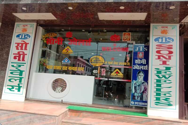 JTS Soni Jewellers - Ask About Madhepura